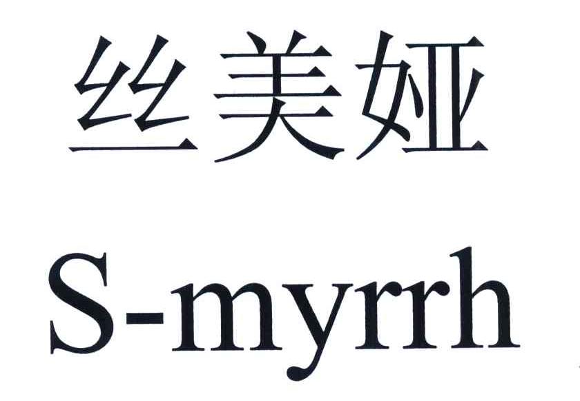 丝美娅 S-MYRRH