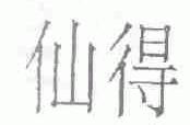 仙得