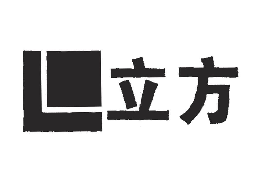 立方 L