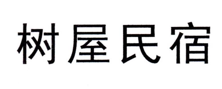 树屋民宿