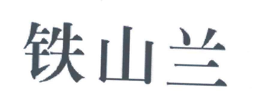 铁山兰