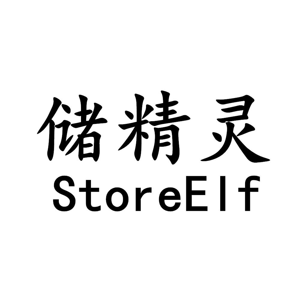 储精灵 STOREELF