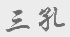 三孔