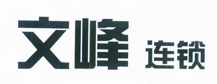 文峰连锁