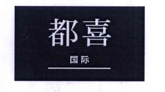 都喜国际