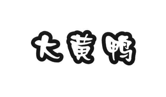 大黄鸭