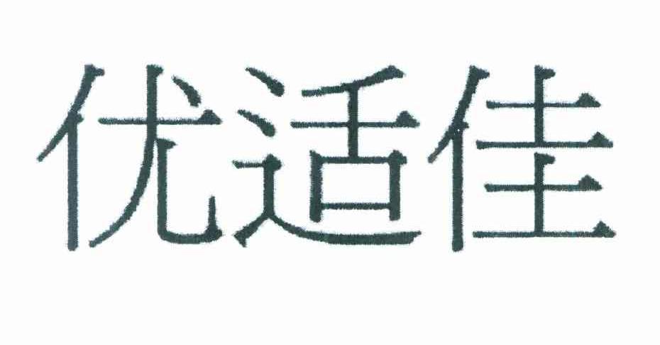 优适佳