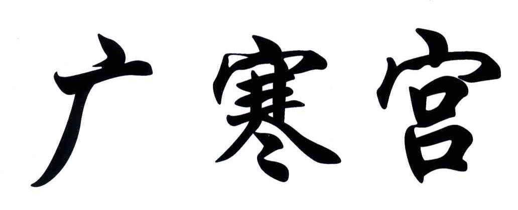 广寒宫