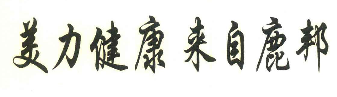 美力健康来自鹿邦