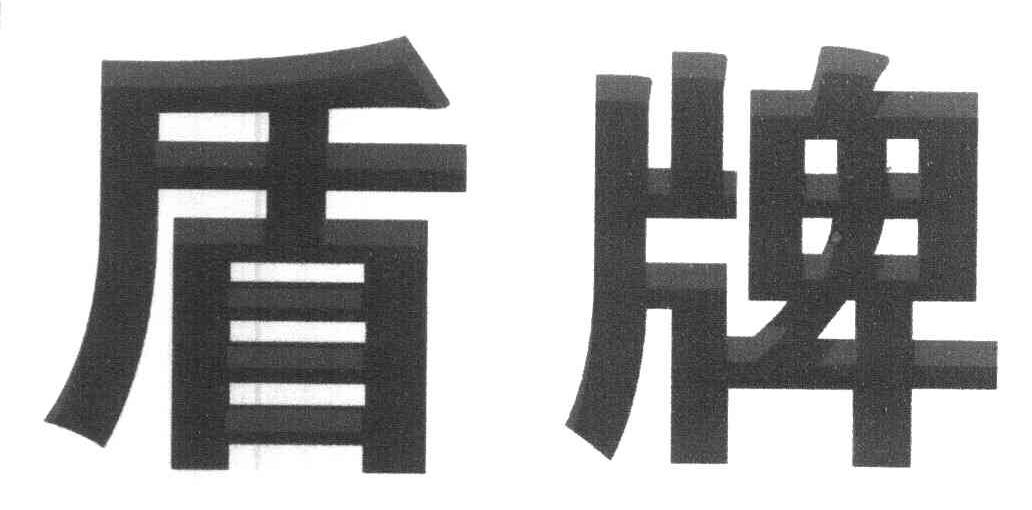 盾牌