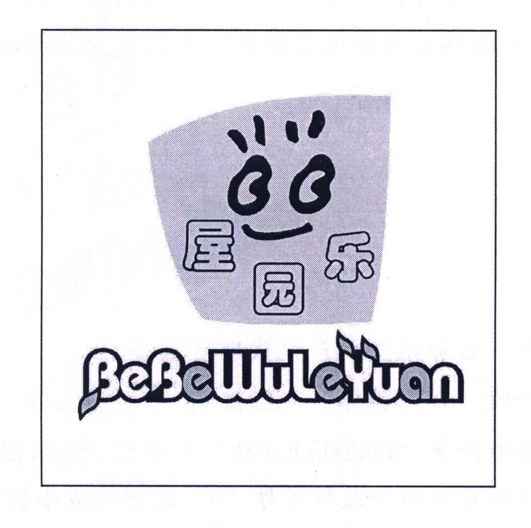 屋乐园 BEBEWULEYUAN