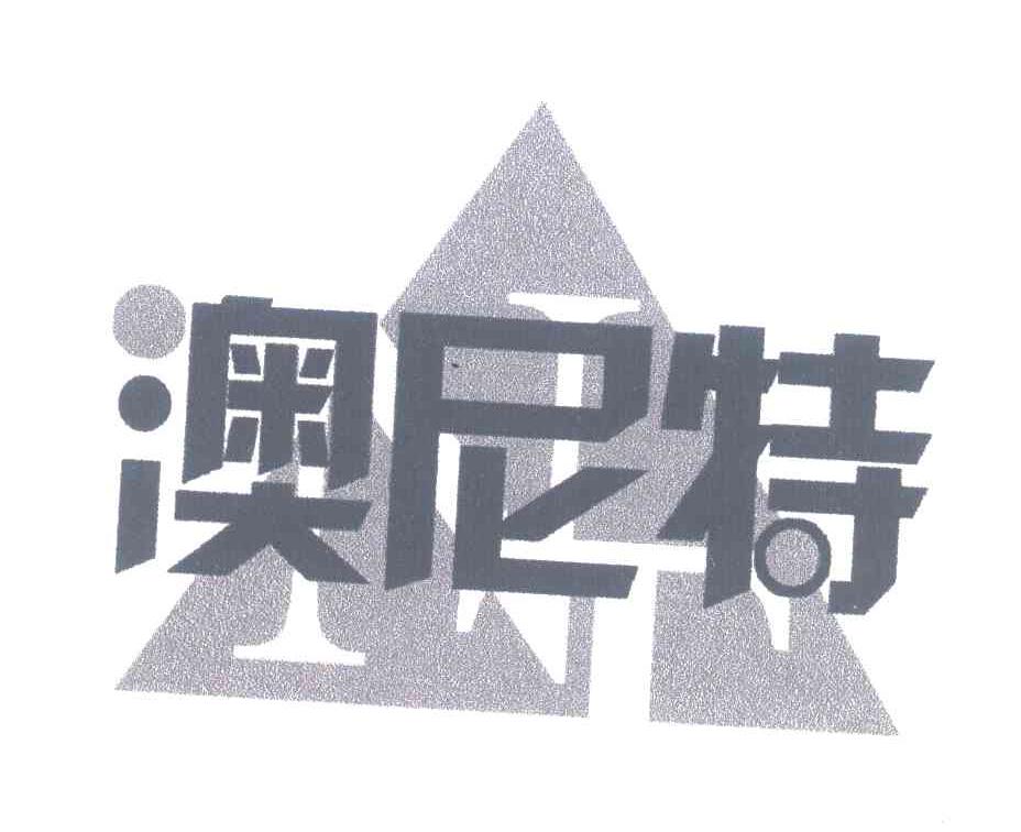 澳尼特;NT
