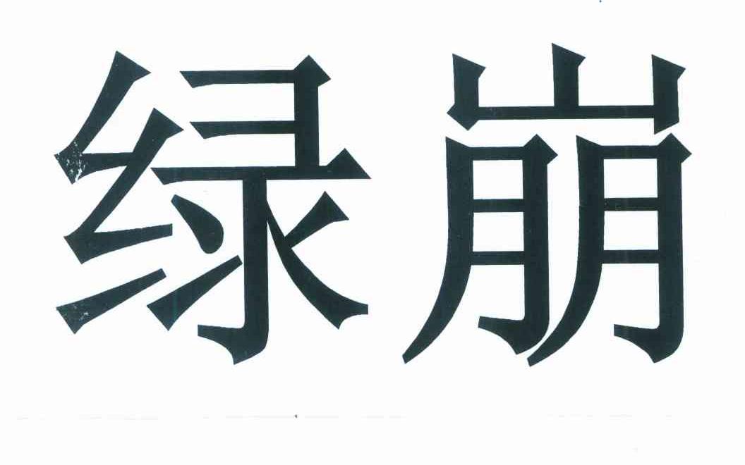 绿崩