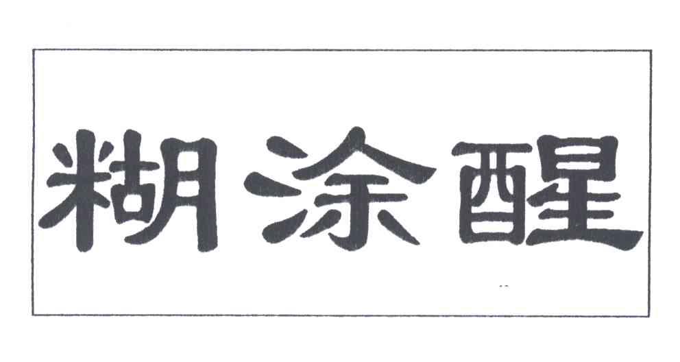 糊涂醒