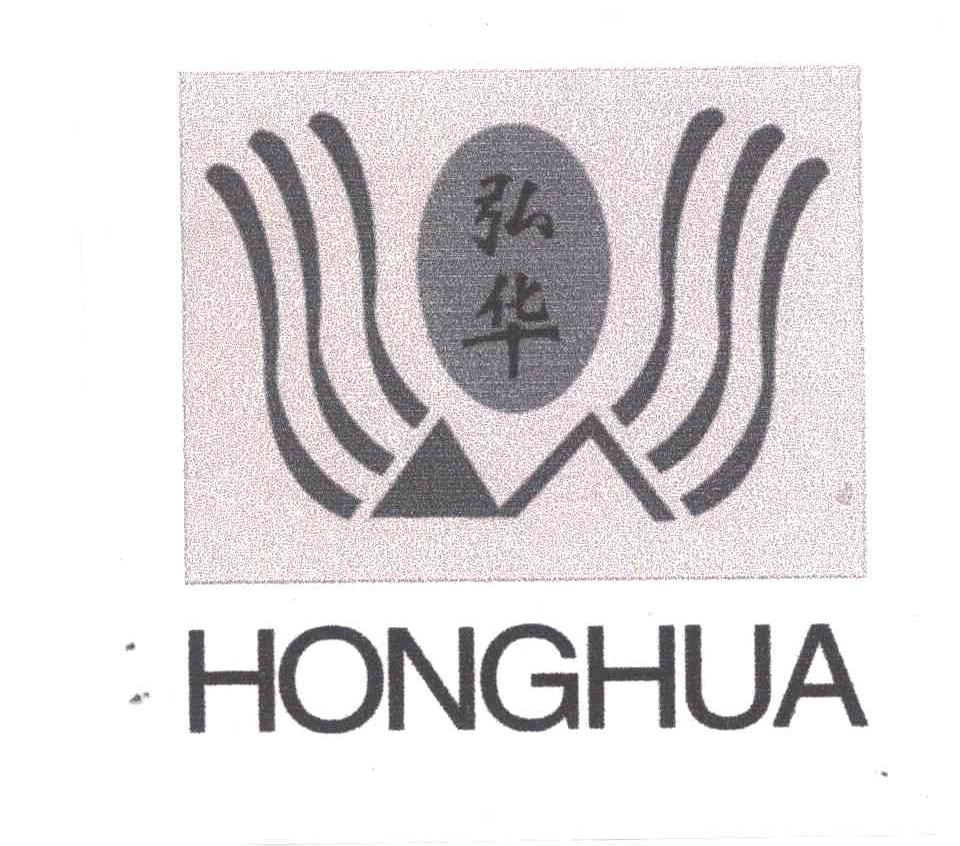 弘华
