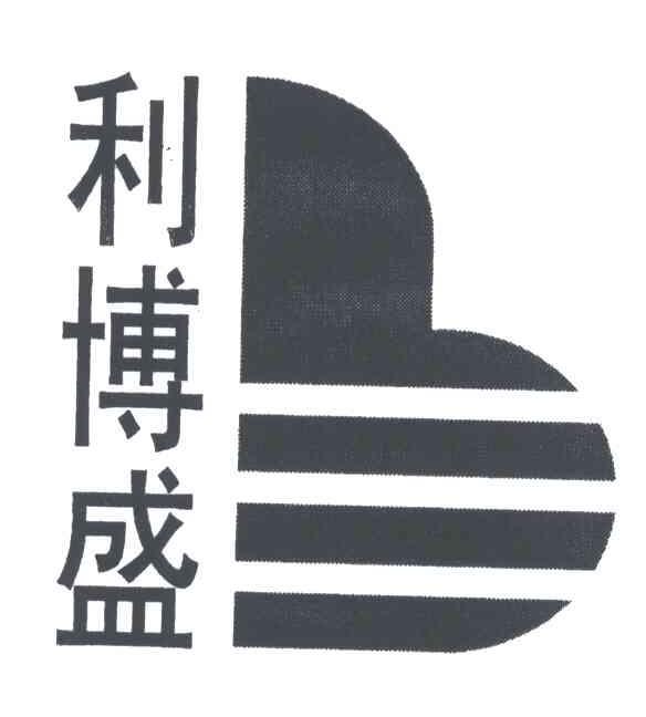 利博盛