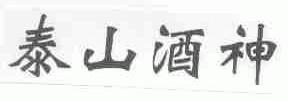 泰山酒神