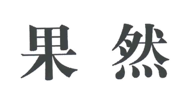 果然