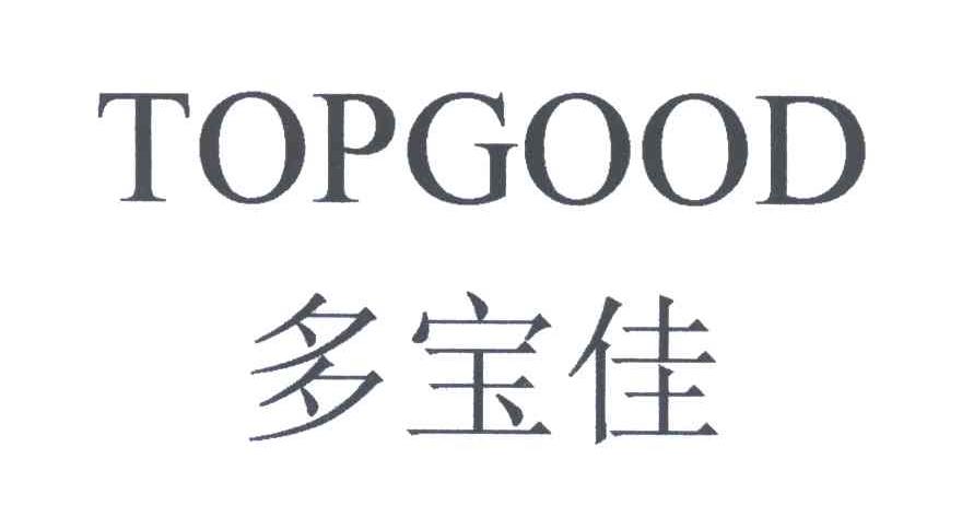 多宝佳;TOPGOOD