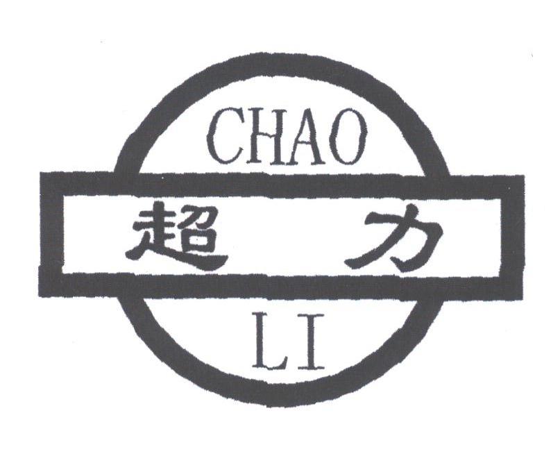 超力