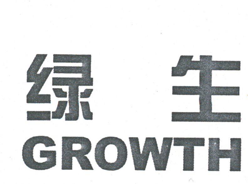 绿生;GROWTH