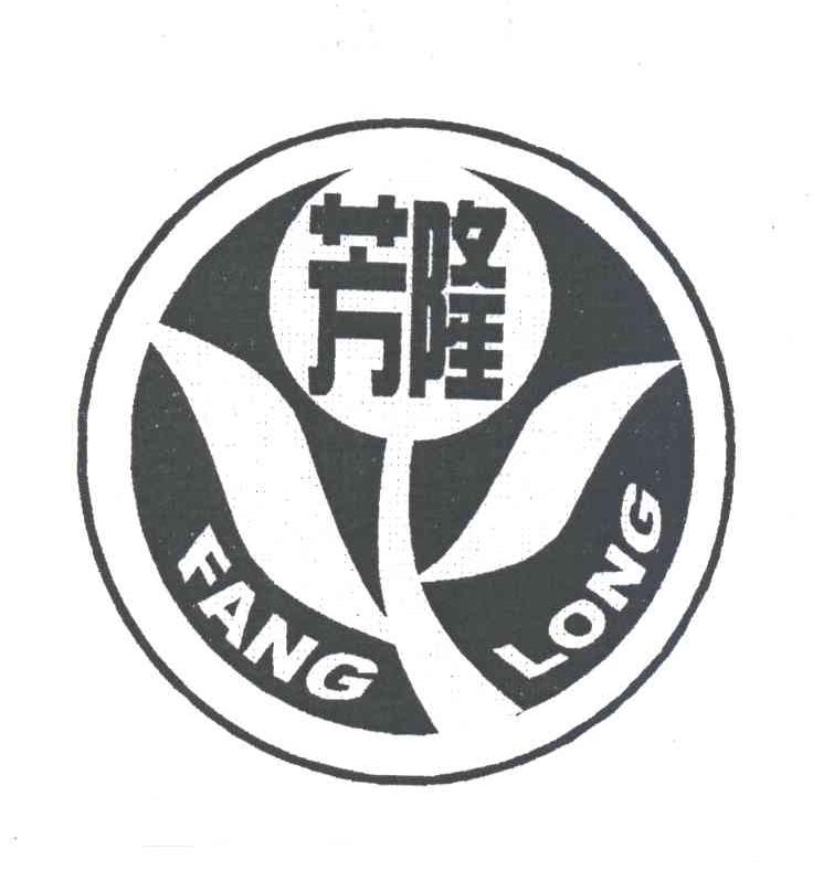 芳隆