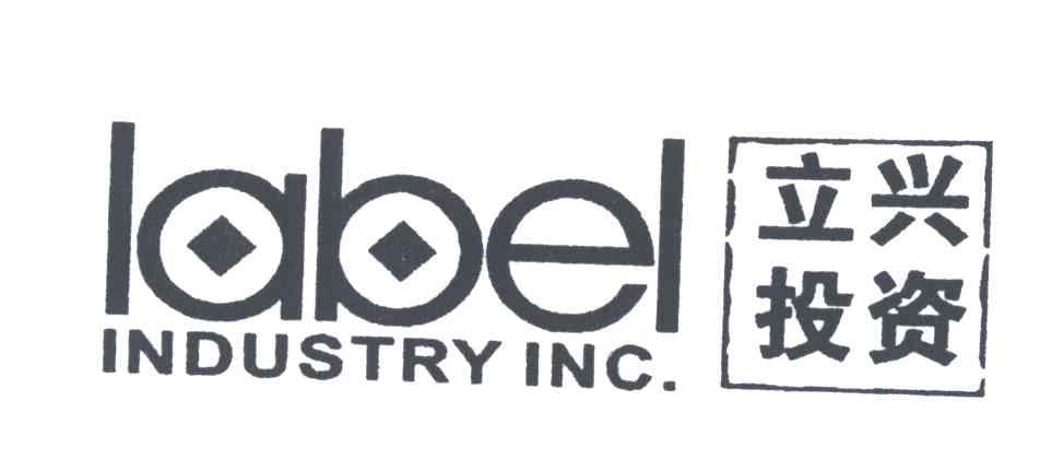 立兴投资;LABEL INDUSTRY INC