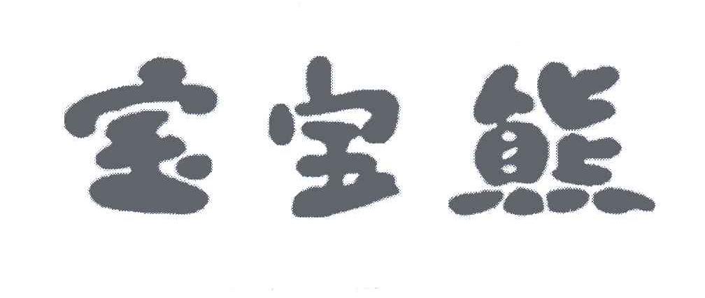 宝宝熊
