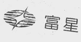 富星