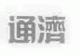 通济