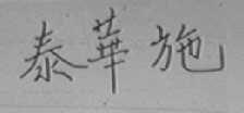 泰华施