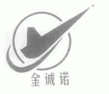金诚诺