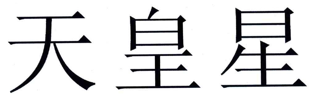 天皇星