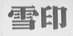 雪印