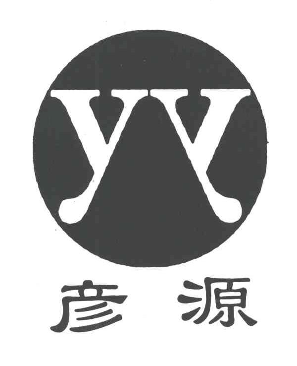 彦源