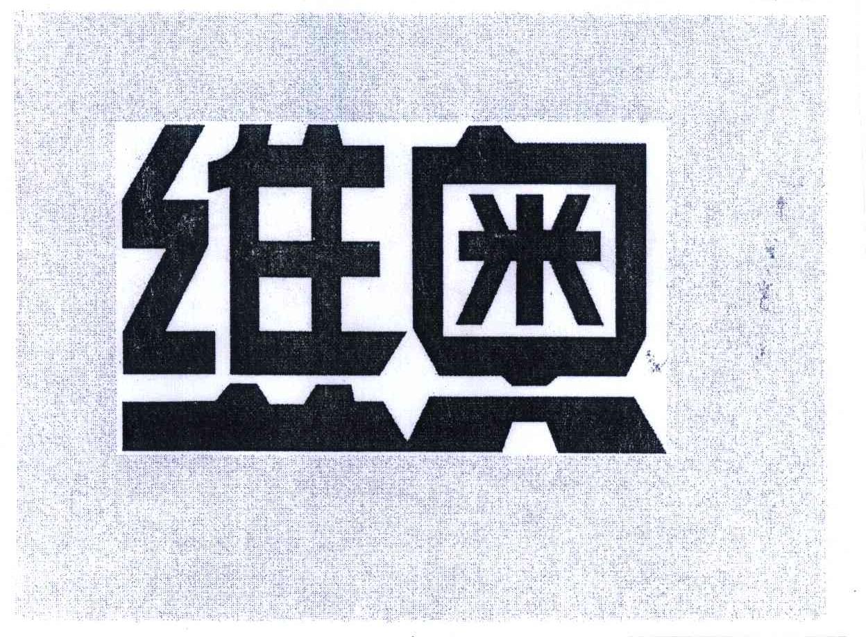 维奥
