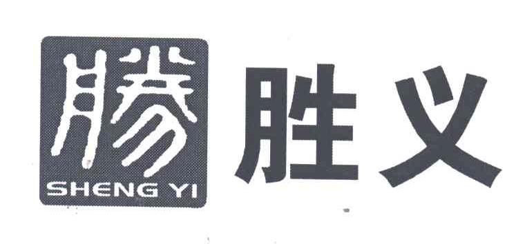 胜义