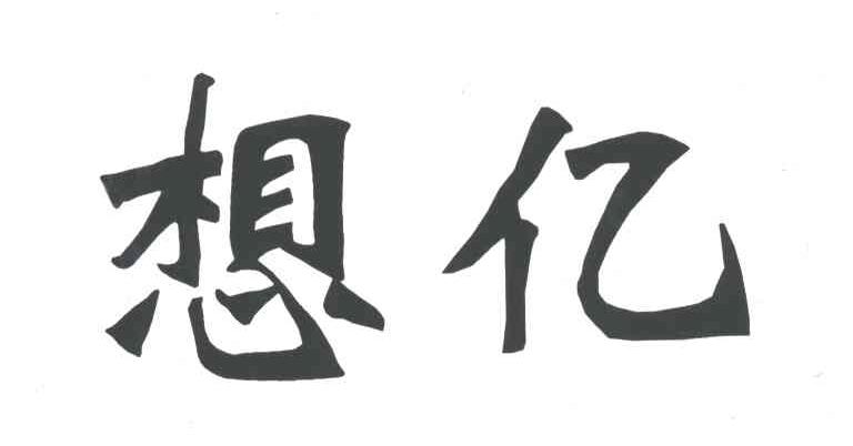 想亿