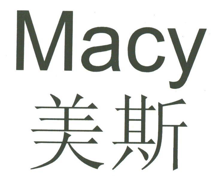美斯;MACY