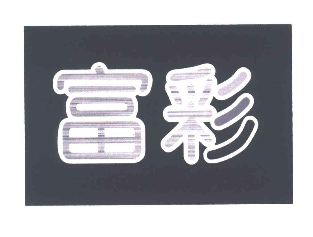 富彩