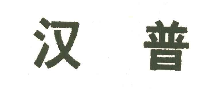 汉普