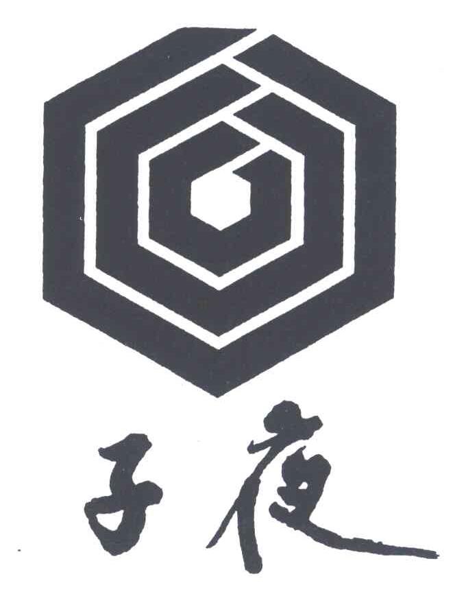 子夜