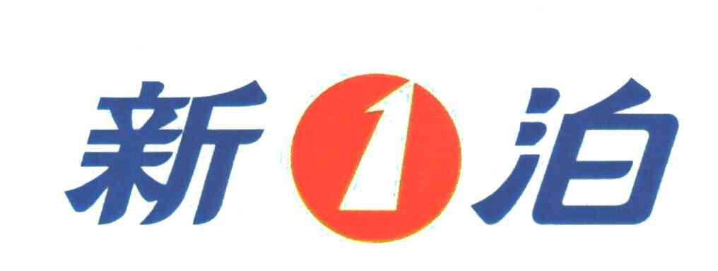 新泊