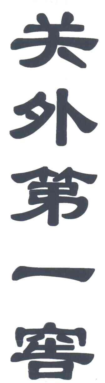 关外第一窖