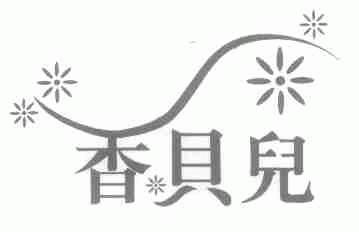 香贝儿
