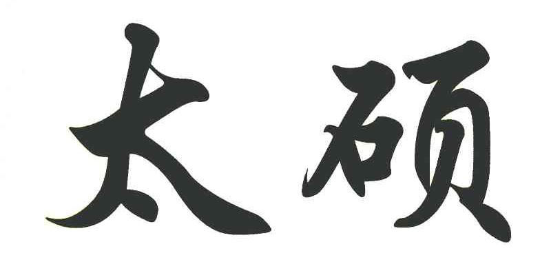 太硕