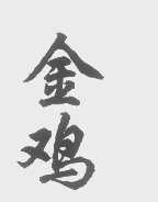 金鸡