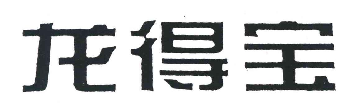 龙得宝