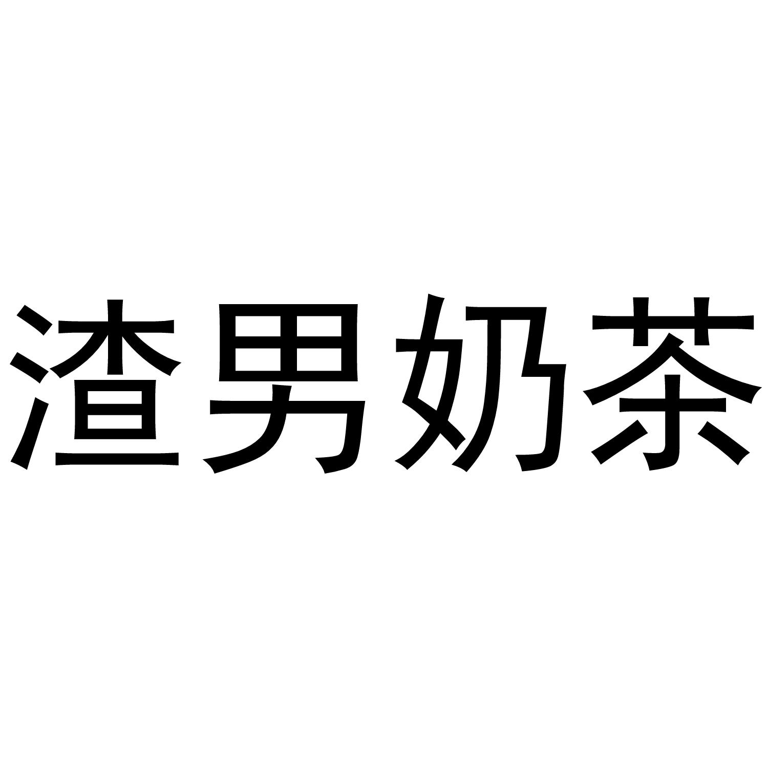 渣男奶茶