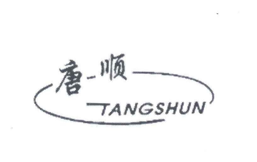 唐顺
